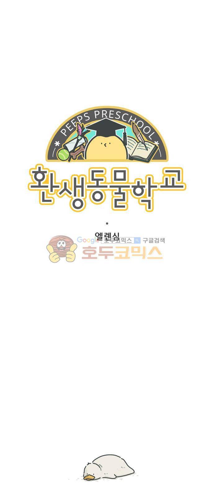 환생동물학교 47화 - 다람이 1