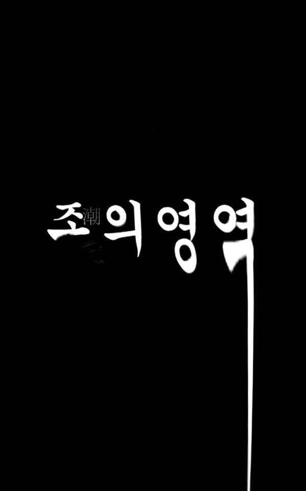 조의 영역 시즌2 46화 3