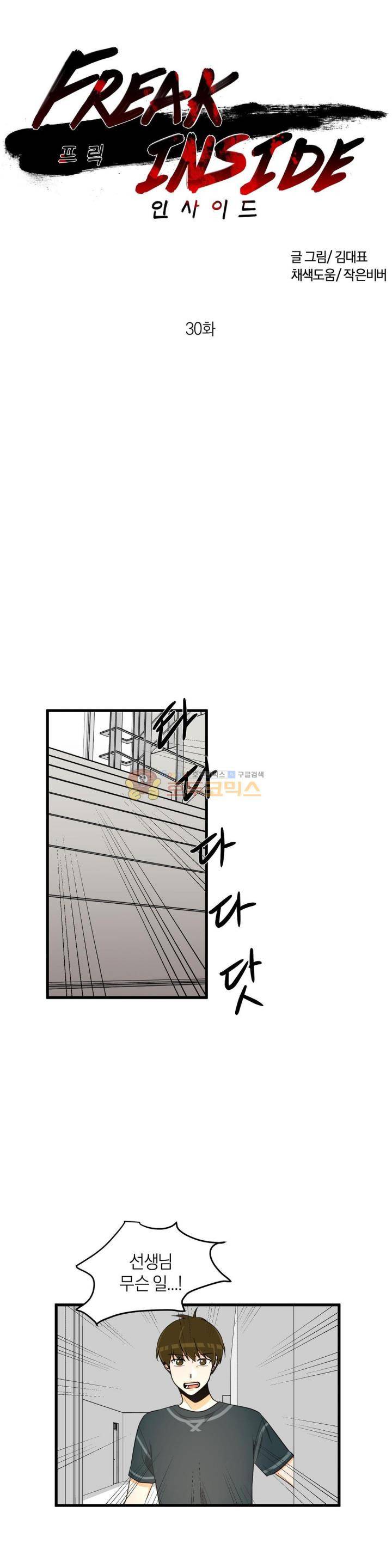 프릭 인사이드 30화 1