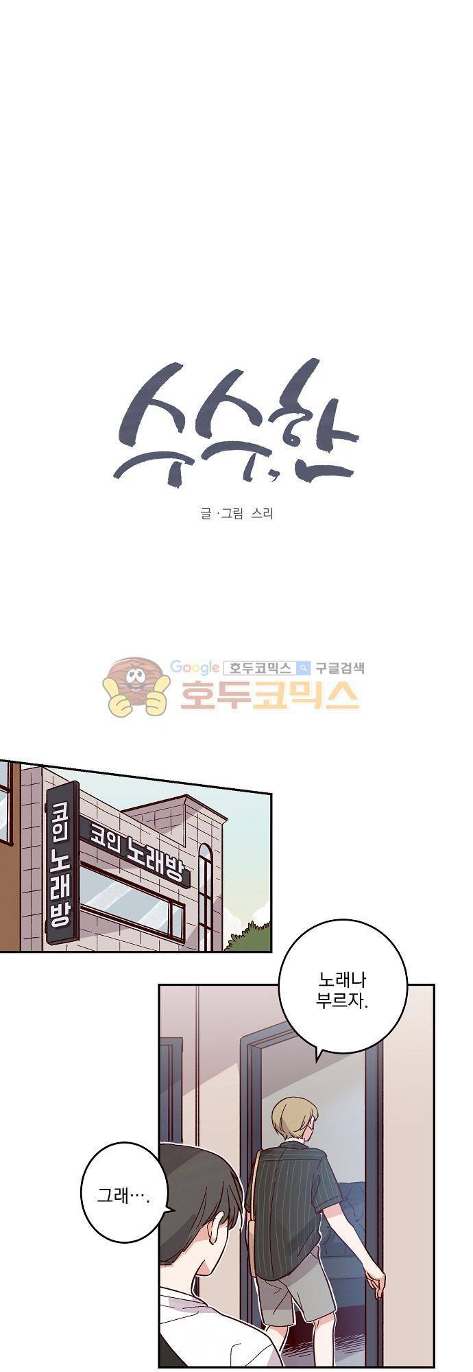 수수,한 61화 1
