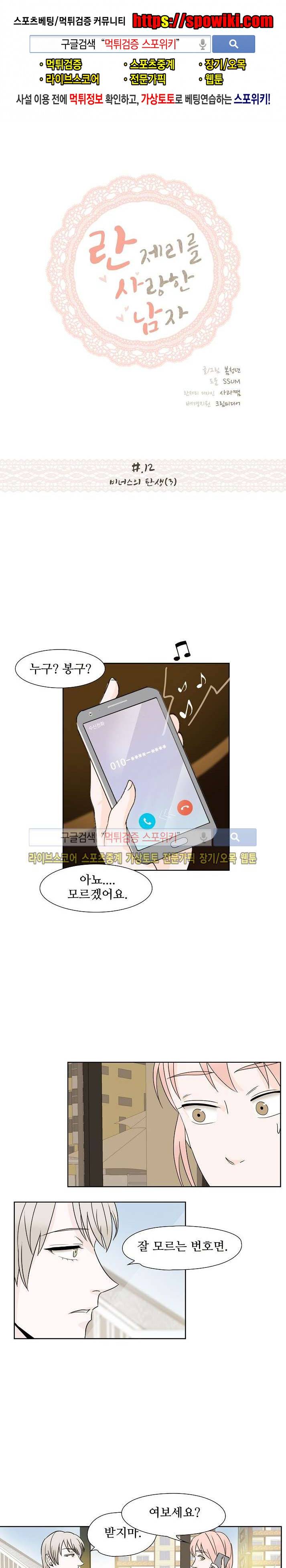 란제리를 사랑한 남자 12화 1