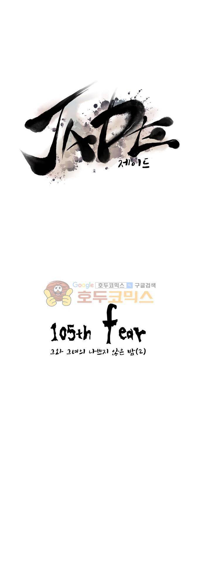 JADE 105화 - 그와 그녀의 나쁘지 않은 밤 (2) 3