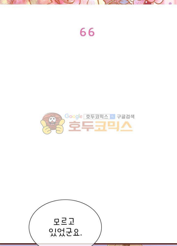 눈 떠보니 네가 왜? 66화 2