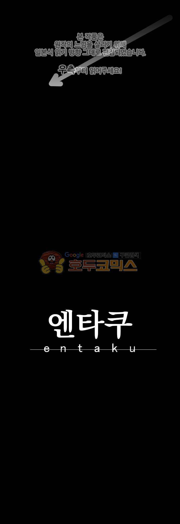 엔타쿠 72화 - 힘 1