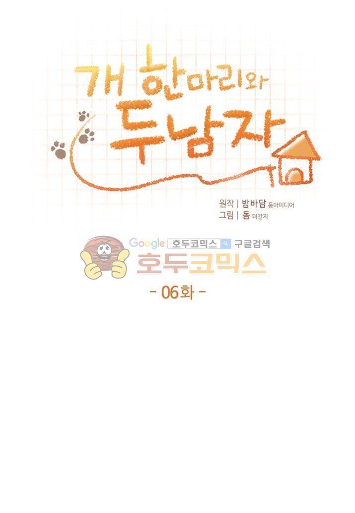 개 한 마리와 두 남자 6화 1