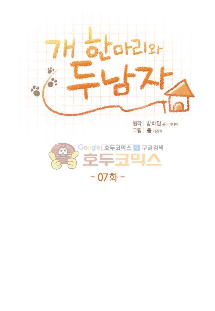 개 한 마리와 두 남자 7화 1