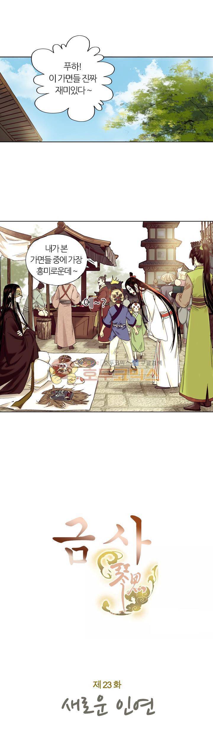 금사 23화 - 새로운 인연 3