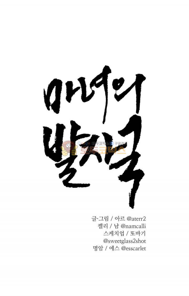 마녀의 발자국 63화 - 소란 (1) 1