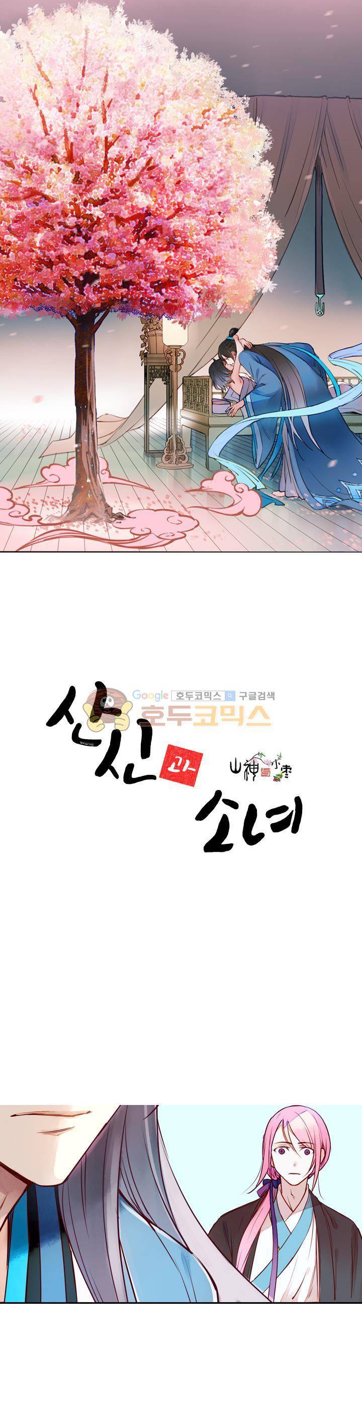 산신과 소녀 28화 - 허락하지 않아 1