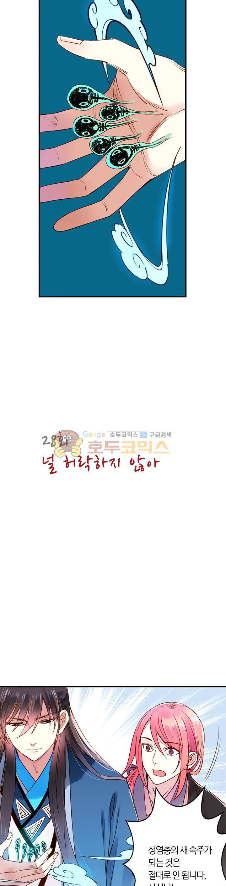 산신과 소녀 28화 - 허락하지 않아 3