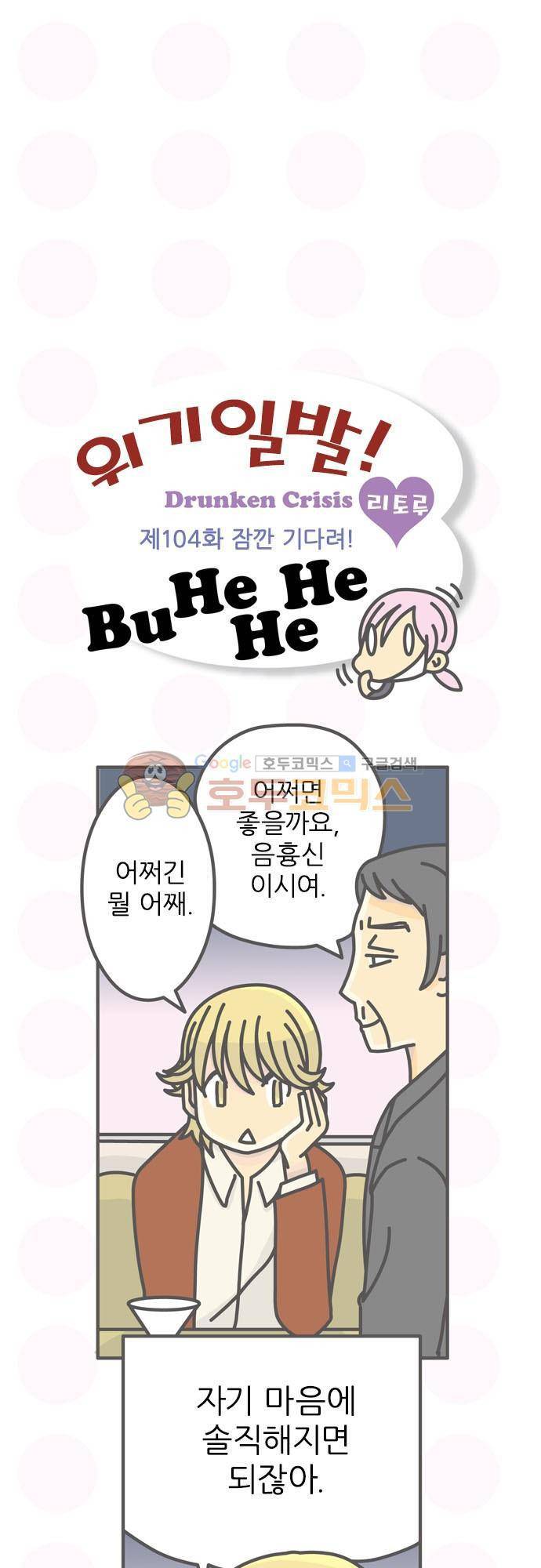 위기일발! 104화 - 잠깐 기다려! 2