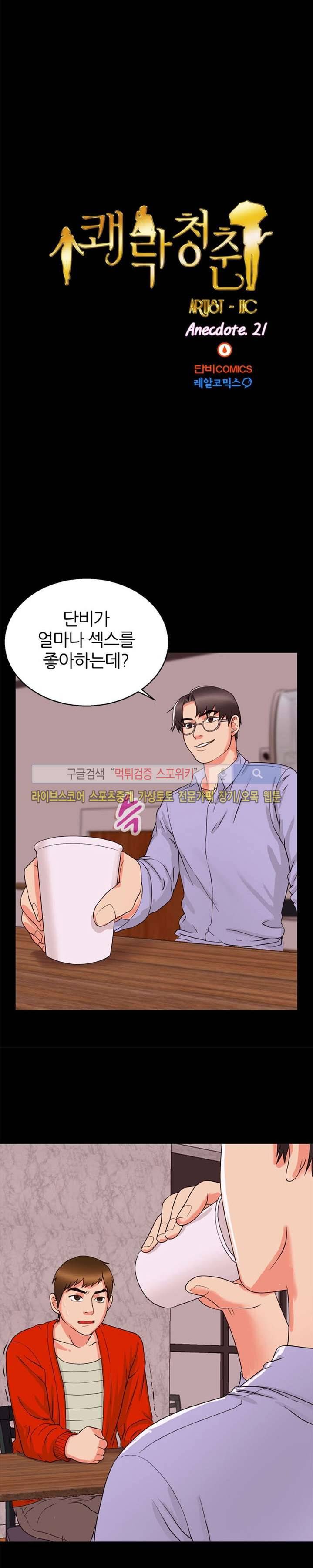 쾌락청춘 21화 2