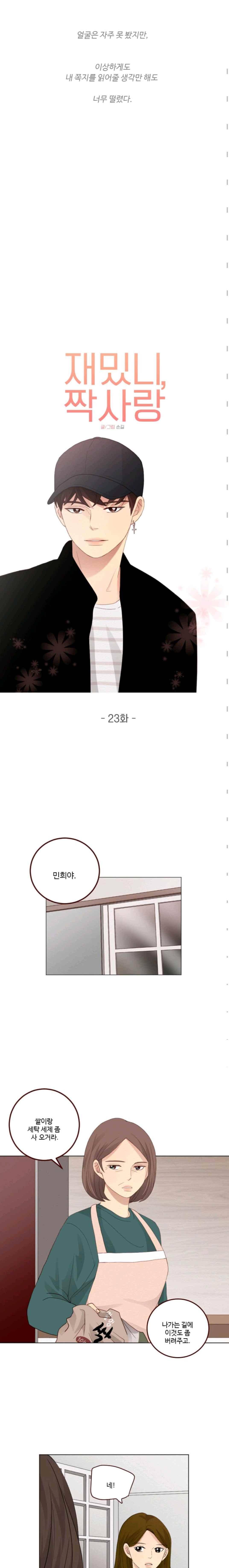 재밌니, 짝사랑 23화 4
