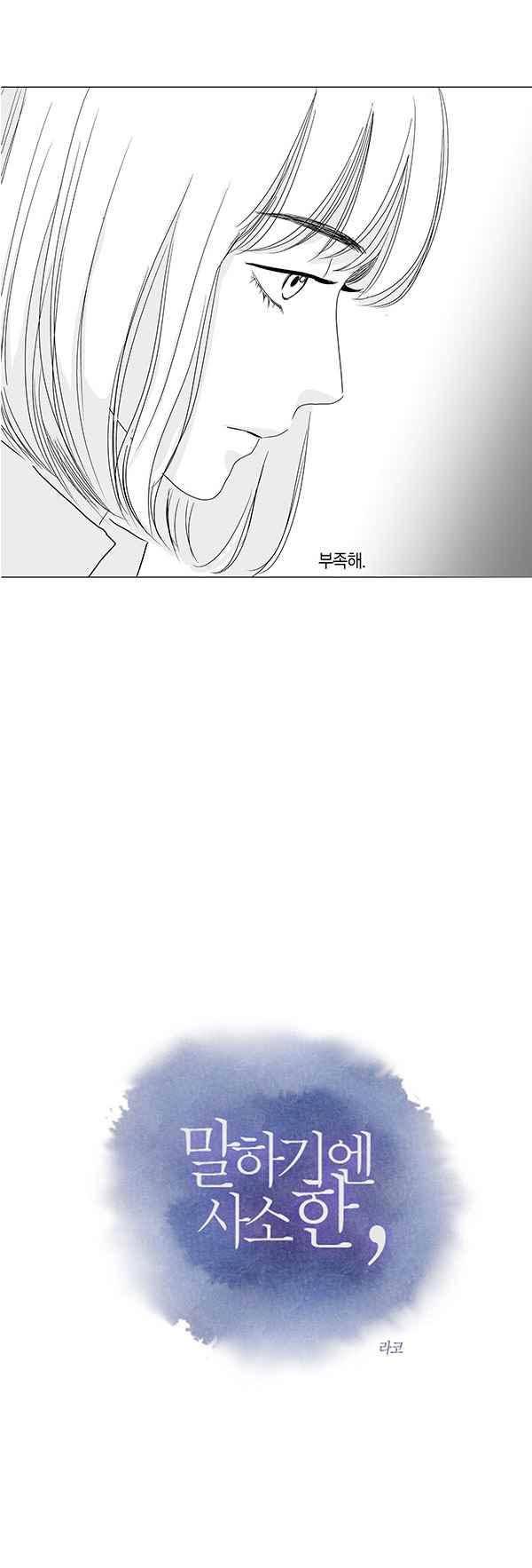 말하기엔 사소한 16화 2