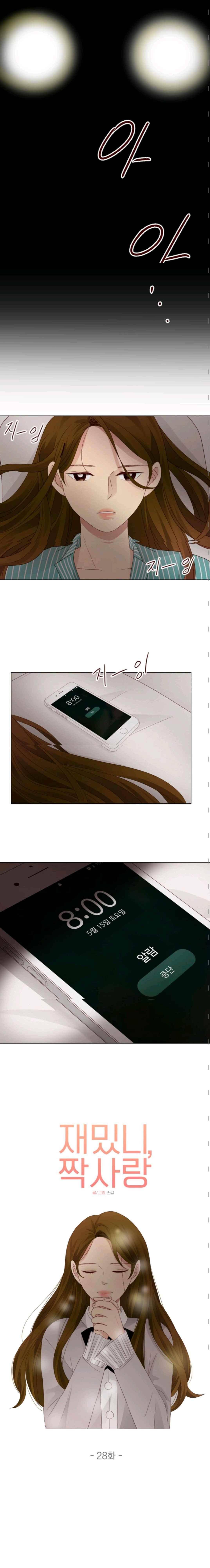 재밌니, 짝사랑 28화 3