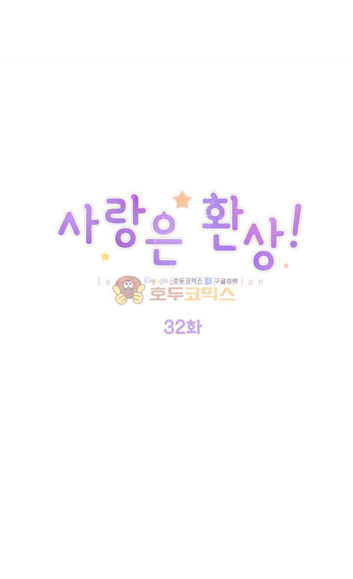 사랑은 환상! 32화 - [1부 최종화] 1