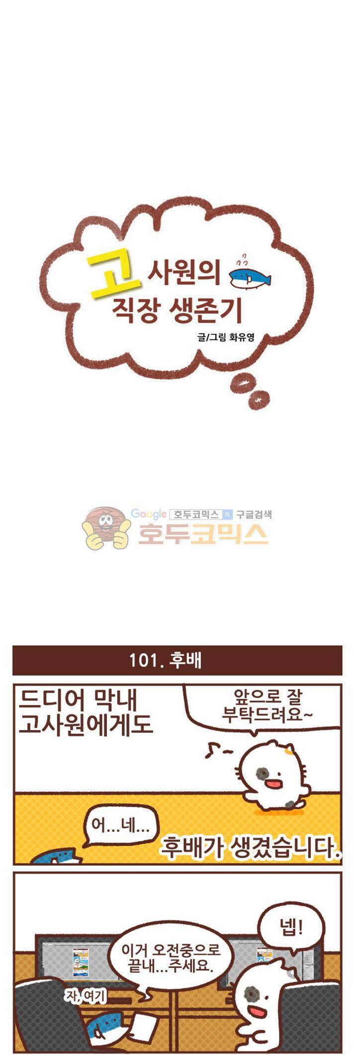 고사원의 직장생존기 101~120화 1