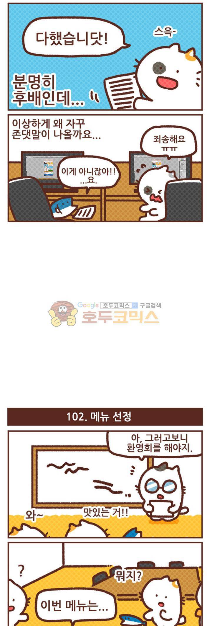 고사원의 직장생존기 101~120화 2
