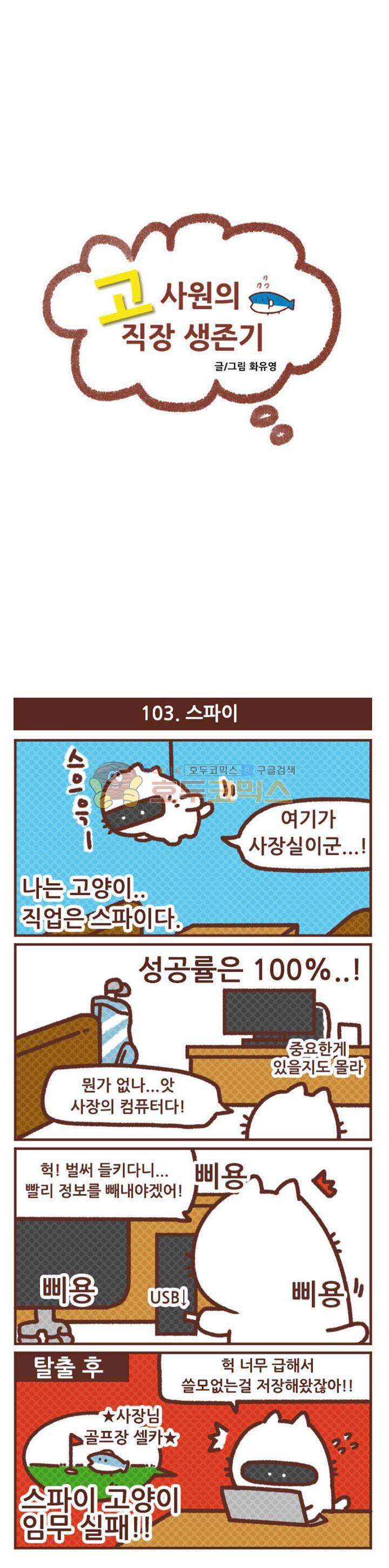 고사원의 직장생존기 101~120화 4