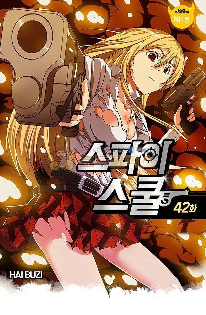 스파이 스쿨 42화 1
