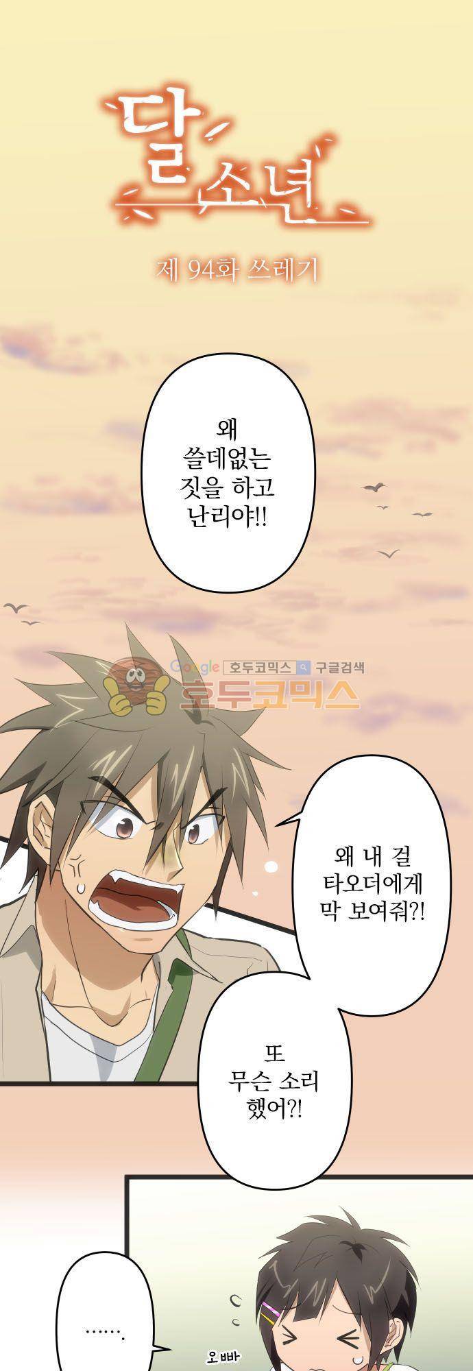 달 소년 94화 - 쓰레기 2