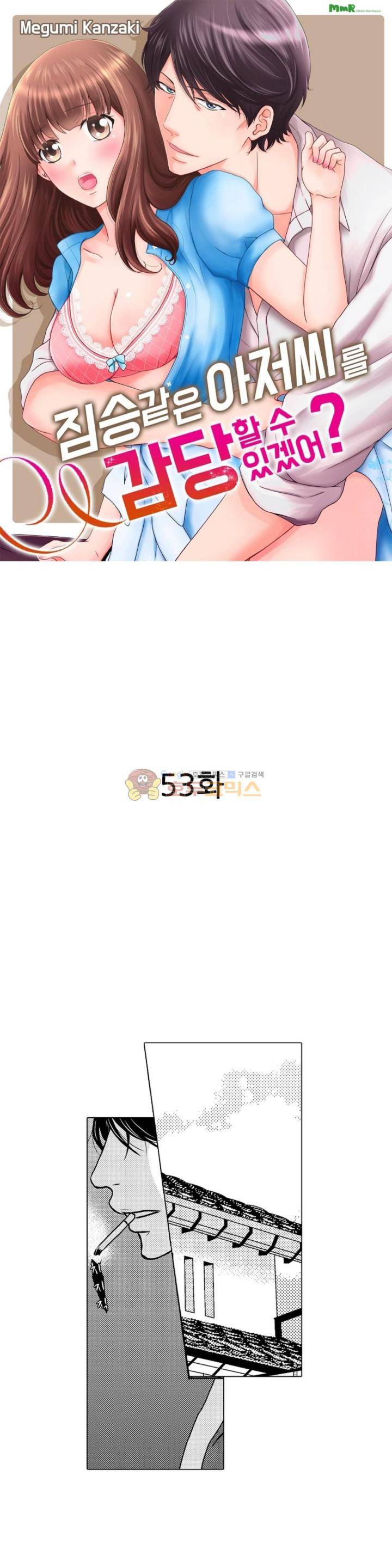 짐승 같은 아저씨를 감당할 수 있겠어? 53화 1