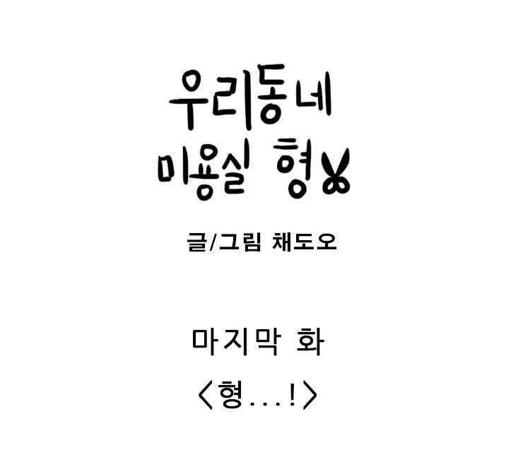 우리동네 미용실 형 18화 1
