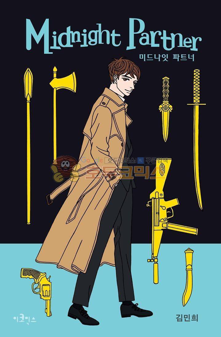미드나잇 파트너 29화 1