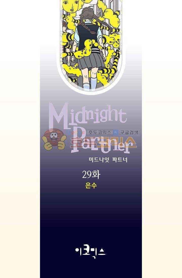 미드나잇 파트너 29화 2
