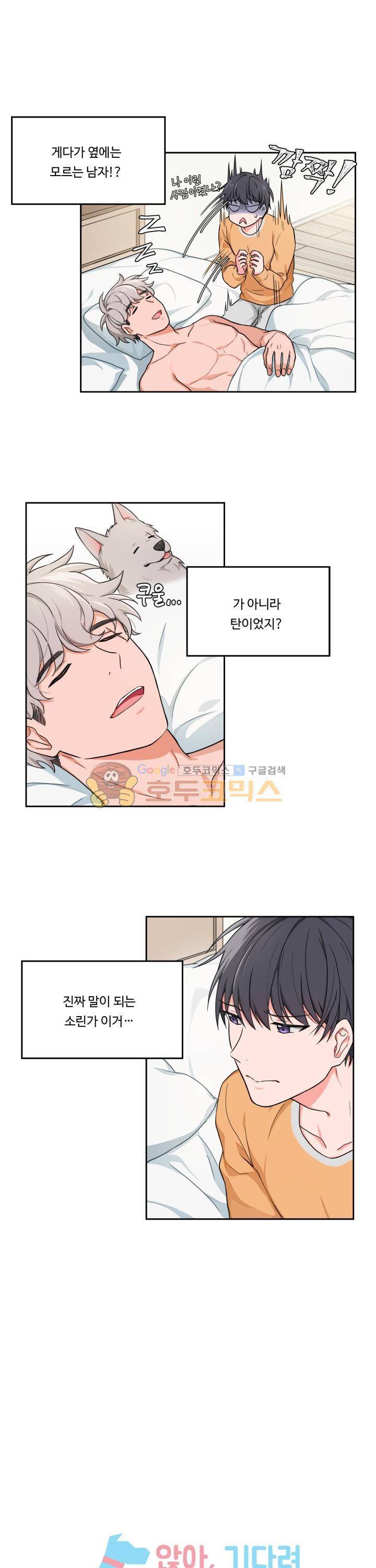 앉아, 기다려, 키스해 2화 2