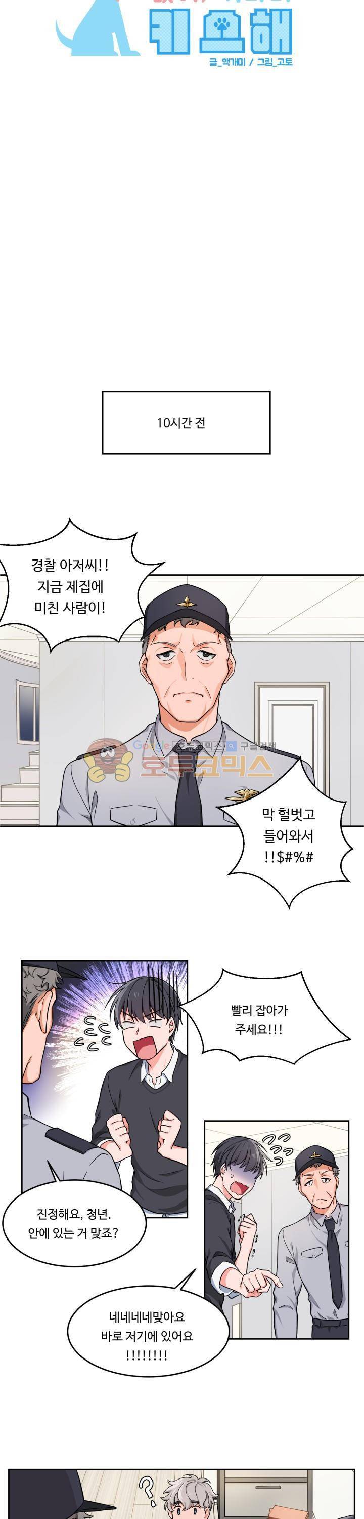 앉아, 기다려, 키스해 2화 3