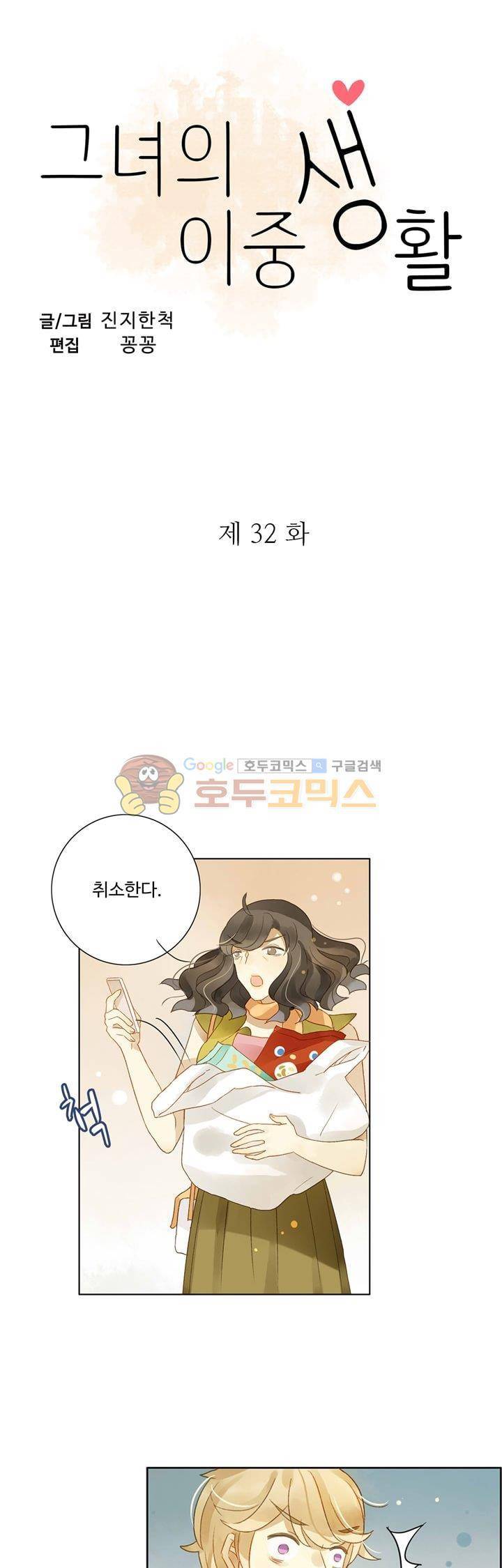 그녀의 이중생활 32화 3