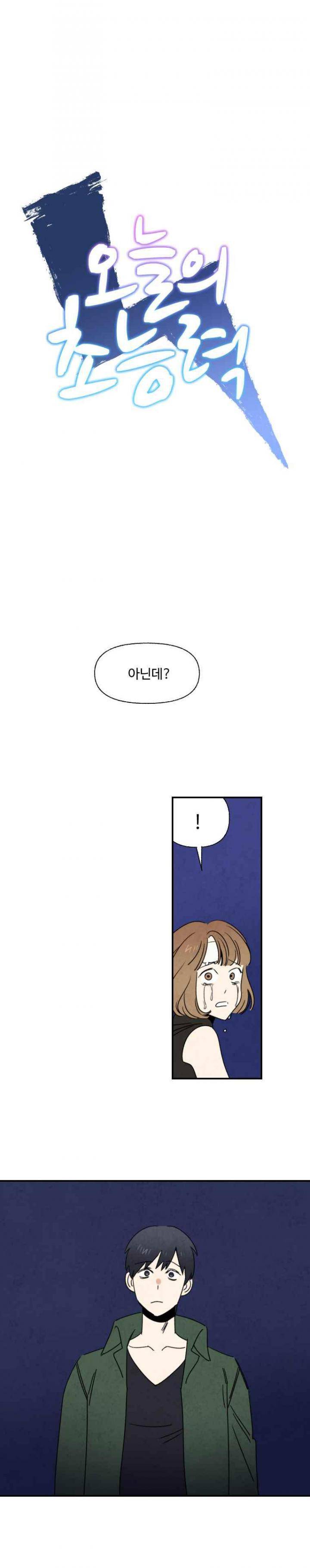오늘의 초능력 75화 1