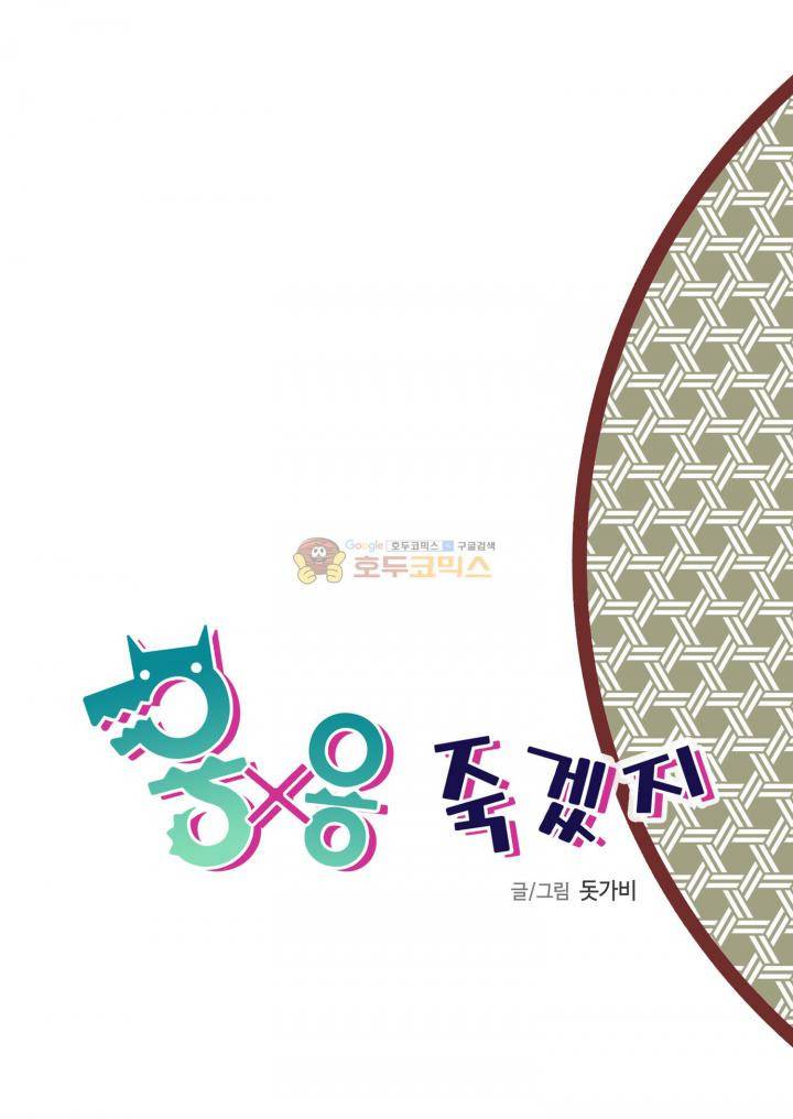 용×용 죽겠지 프롤로그 2
