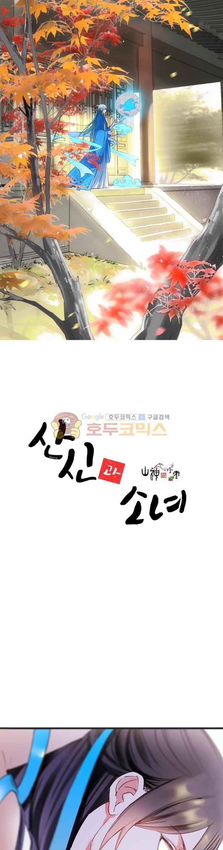 산신과 소녀 29화 - 소녀를 부탁해 1