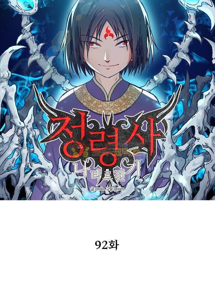 정령사: 나타르 전기 92화 12
