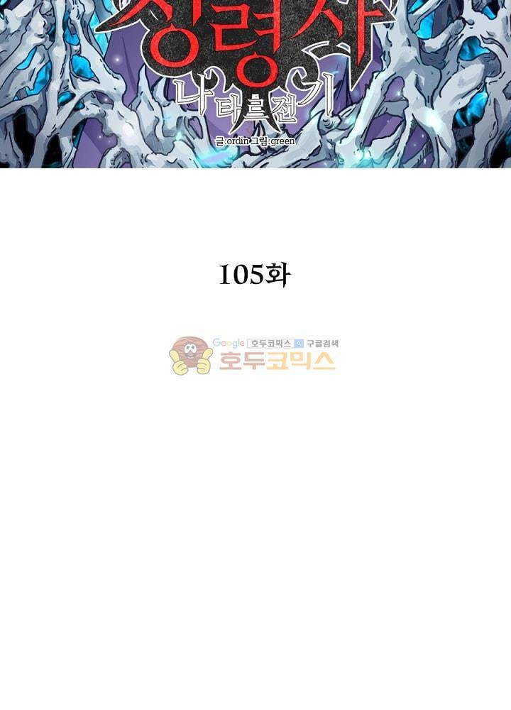 정령사: 나타르 전기 105화 13