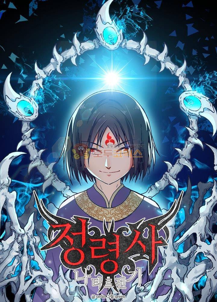 정령사: 나타르 전기 110화 7