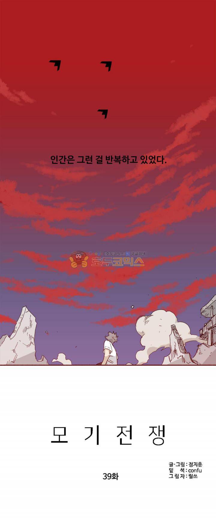 모기전쟁 39화 2