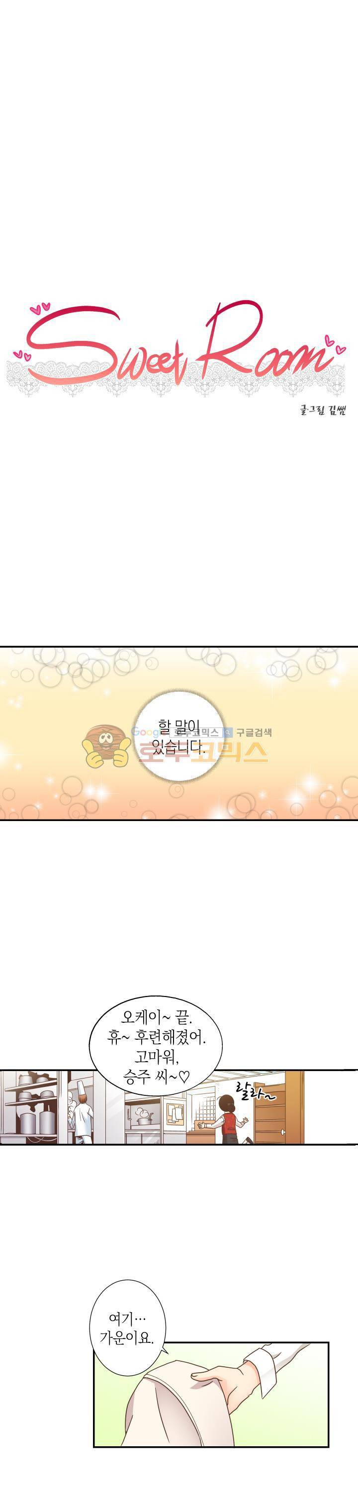 스위트 룸 7화 1