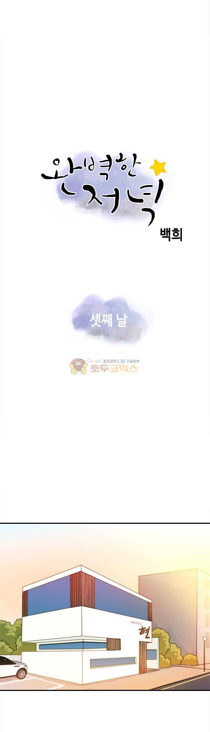 완벽한 저녁 3화 1