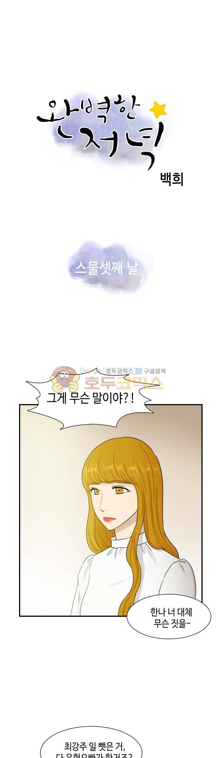 완벽한 저녁 23화 1