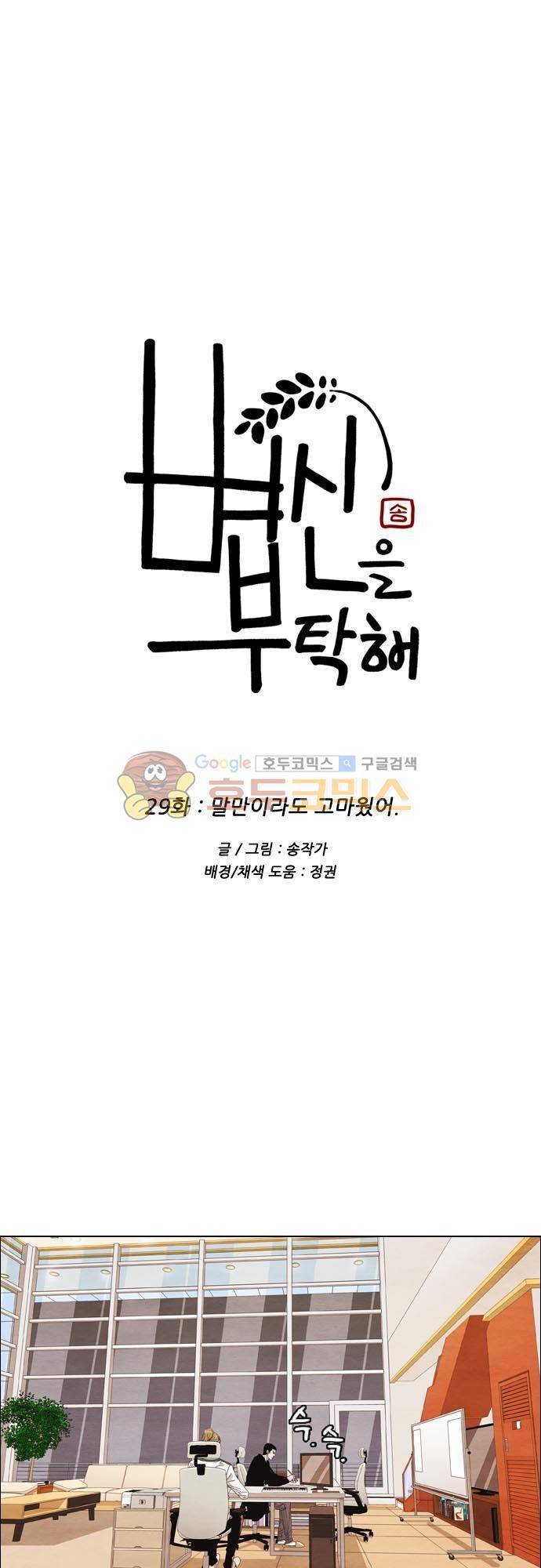 볍신을 부탁해 29화 - 말만이라도 고마웠어 1