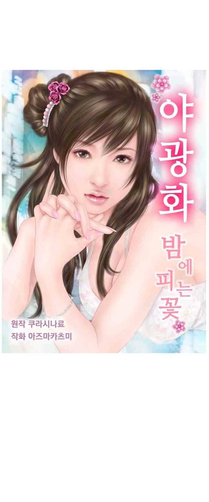 야광화-밤에 피는 꽃 1화 1
