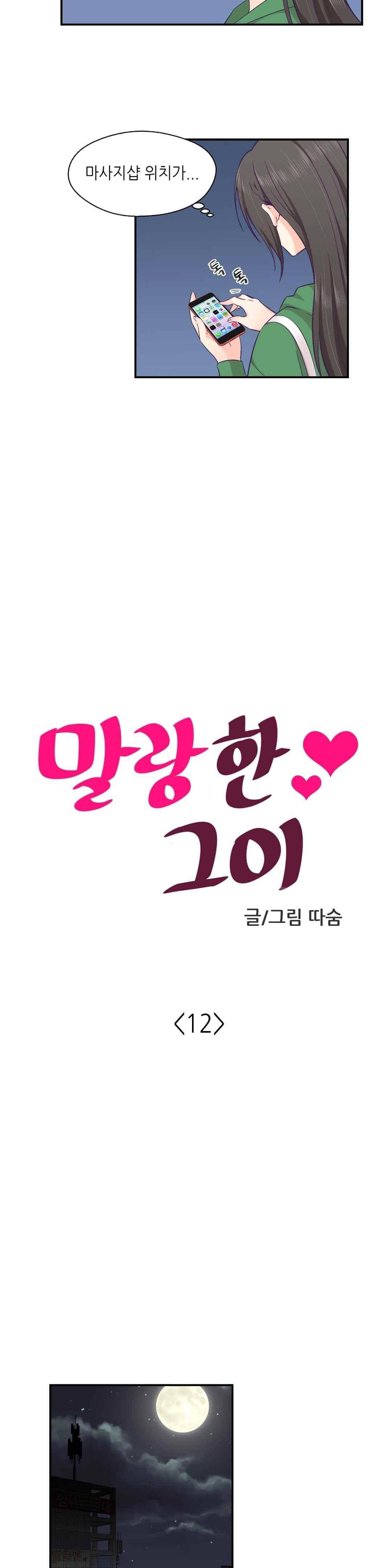 말랑한 그이 12화 3