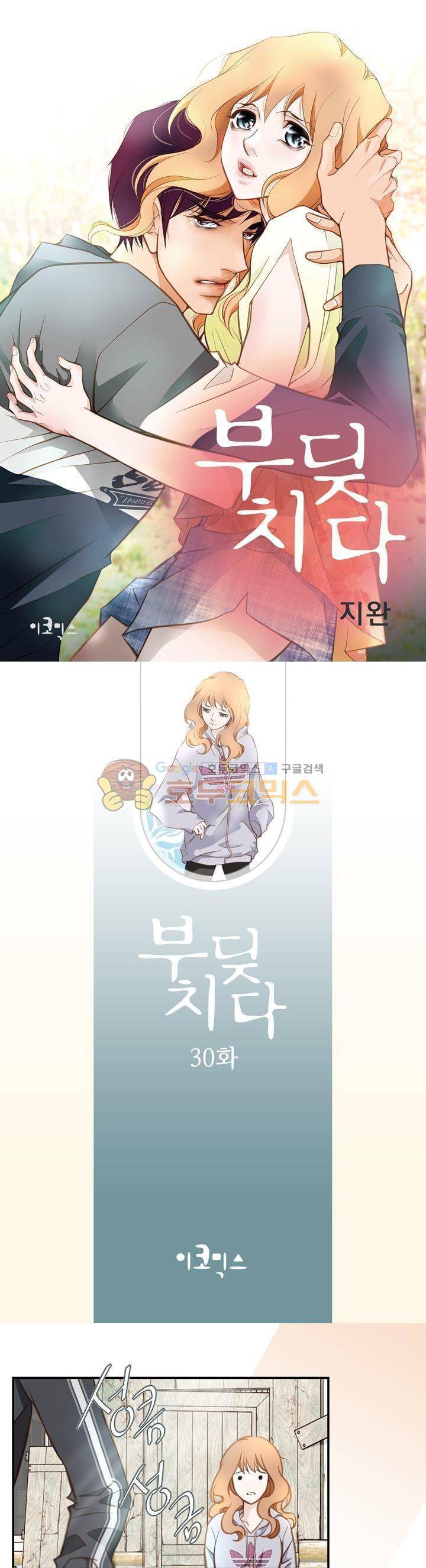 부딪치다 30화 1