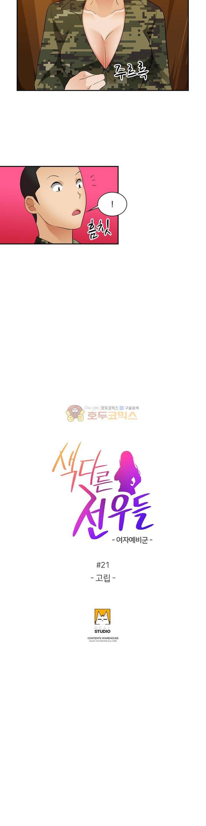 색다른 전우들 -여자 예비군- 21화 3