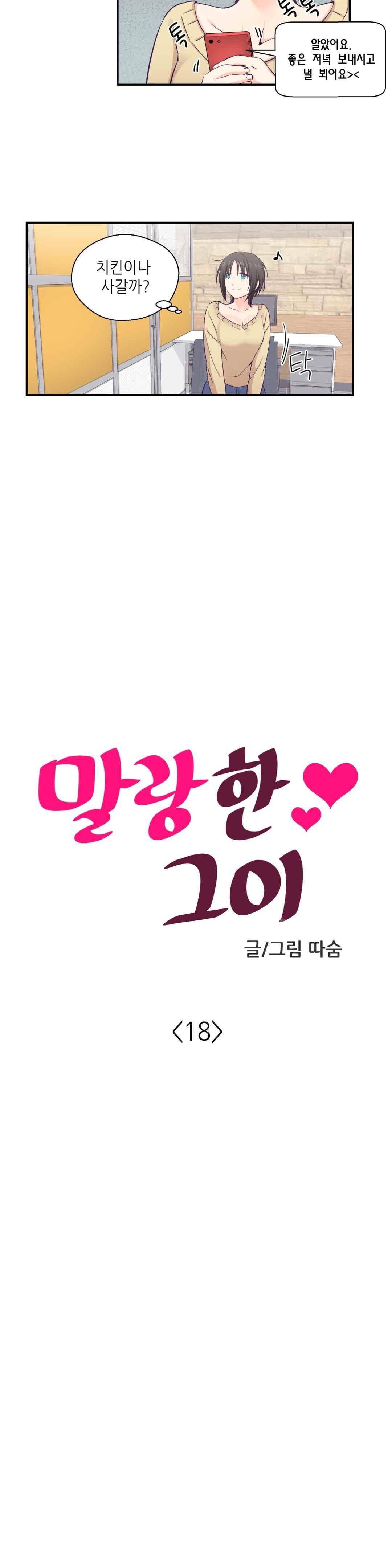말랑한 그이 18화 2