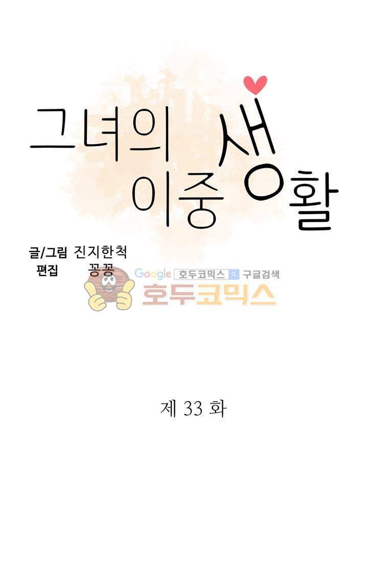 그녀의 이중생활 33화 3