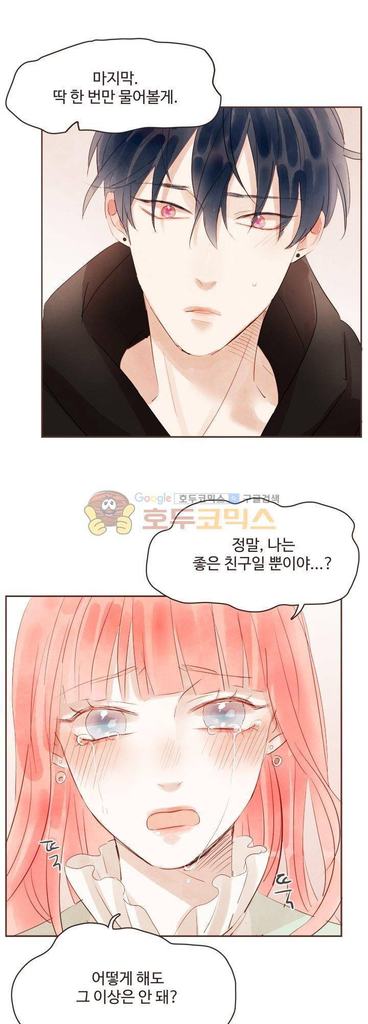 사랑과 우정 사이에서 32화 1